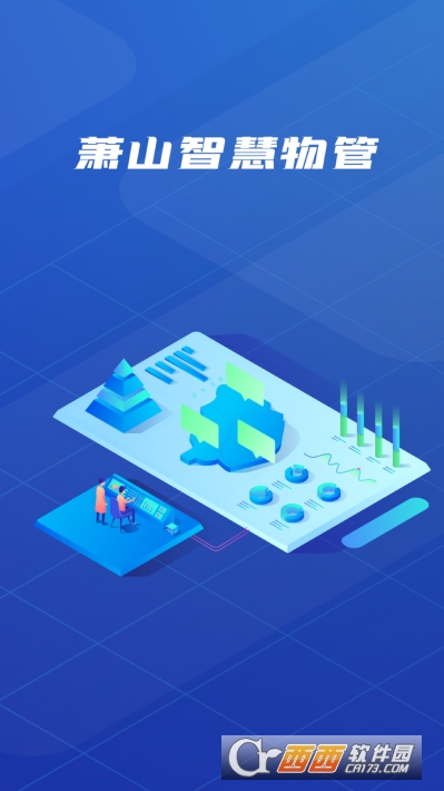 萧山智慧物管app V1.0.0 安卓版截图4