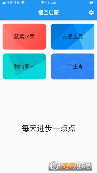 悟空启蒙教育 V1.0截图1