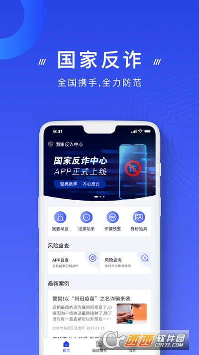 2022年国家反诈中心app官方版 V1.1.25官方最新版截图4