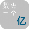 数光一个亿游戏免广告官方版 V1.0 数光一个亿游戏免广告官方版 V1.0