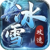 屠龙圣域攻速冰雪手游官方最新版  V9.9.9