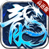 盟重英雄之逍遥冰雪手游官方版  V1.0