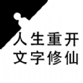 重生之文字修仙游戏官方手机版 V1.0 重生之文字修仙游戏官方手机版 V1.0