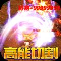 大屠龙异火倍攻神器手游官方版  V1.0