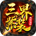 龙游传世三界紫装手游官方最新版  V1.6.2
