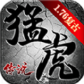 猛虎传说手游安卓官方版  V4.2.4
