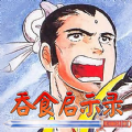 吞食启示录手游官方版 V1.14.0.407.0203 吞食启示录手游官方版 V1.14.0.407.0203