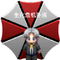 生化危机卧底游戏官方版 V23.02.130908 生化危机卧底游戏官方版 V23.02.130908