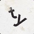 supertype下载中文手机版 V2.05 supertype下载中文手机版 V2.05