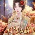 易次元凤仪之昭游戏官方版 V1.0 易次元凤仪之昭游戏官方版 V1.0
