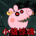救救粉红小猪游戏安卓版下载  V1.0