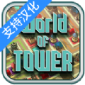 塔的世界游戏汉化中文版 V1.0.0 塔的世界游戏汉化中文版 V1.0.0