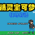 口袋妖怪牧场物语手机版金手指内置菜单版  V1.0