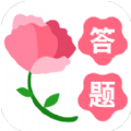 鲜花问答游戏安卓版 V1.0.13 鲜花问答游戏安卓版 V1.0.13