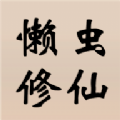懒虫修仙游戏官方版  V0.0.1