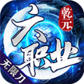 乾元六职业无限刀手游官方最新版 未发行 V4.2.6 乾元六职业无限刀手游官方最新版 未发行 V4.2.6