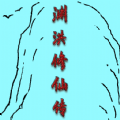 渊洪修仙传游戏安卓版  V1.0
