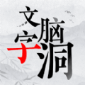 文字脑洞大挑战游戏官方版 V1.0 文字脑洞大挑战游戏官方版 V1.0