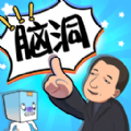 长了个脑子游戏安卓版 V1.0 长了个脑子游戏安卓版 V1.0