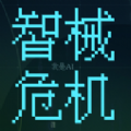 智械危机之我是AI游戏官方版 V1.0 智械危机之我是AI游戏官方版 V1.0