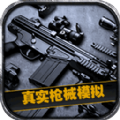 真实枪械模拟3D游戏中文手机版  V1.0