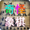 奇怪象棋游戏app下载安装 V1.0 奇怪象棋游戏app下载安装 V1.0