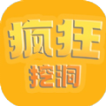 疯狂挖洞游戏官方版  V1.0