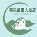 模拟经营大酒店游戏安卓版 V1.0 模拟经营大酒店游戏安卓版 V1.0