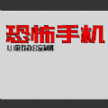 恐怖手机初版下载安装最新版  V1.00