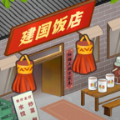 那个年代的饭店游戏官方版 V0.1 那个年代的饭店游戏官方版 V0.1