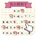 文字大玩家游戏官方最新版  V2.0.2