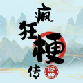 疯狂梗传让屋子降低温度抖音游戏下载安装  V1.0