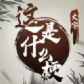这是什么梗游戏官方安卓版  V1.0