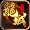 光辉龙城3D天下无双游戏官方版  V1.0.1.17083
