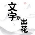 抖音文字玩出花哄美女开心游戏官方版  V1.0