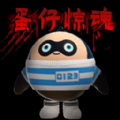 蛋仔惊魂正版游戏官方下载  V1.0