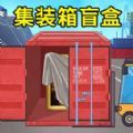 集装箱盲盒模拟游戏官方手机版  V1.0