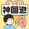 恶作剧神回避4游戏中文手机版  V1.0.0