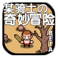 某骑士的奇妙冒险 V1.0.0.0 某骑士的奇妙冒险 V1.0.0.0
