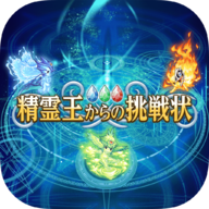 来自精灵王的挑战 V1.0.0