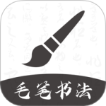 软笔毛笔书法 V1.2.4 软笔毛笔书法 V1.2.4