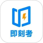 即刻考 V1.1.0 即刻考 V1.1.0