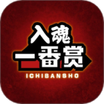 入魂一番赏 V4.2.17 入魂一番赏 V4.2.17