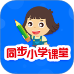 同步小学课堂 V5.0.5 同步小学课堂 V5.0.5