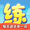 天天练 V12.3.3 天天练 V12.3.3