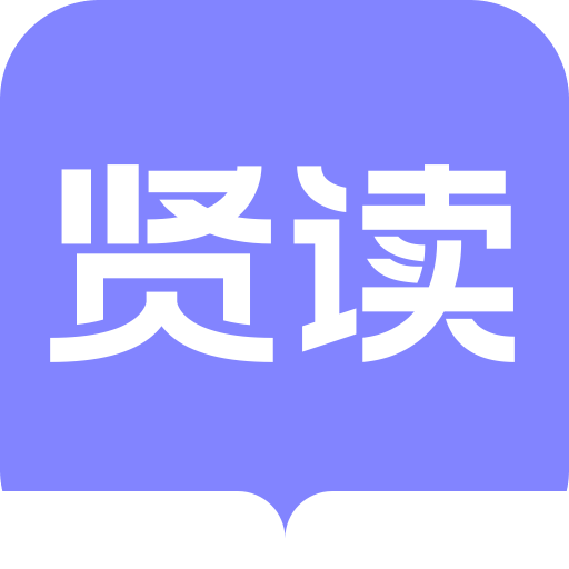 贤读 V2.6.1.4 贤读 V2.6.1.4