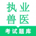 执业兽医鸣题库 V2.0.9 执业兽医鸣题库 V2.0.9