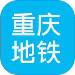重庆地铁查询 V1.7 重庆地铁查询 V1.7