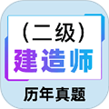二级建造师百分题库最新版 V2.4.0 二级建造师百分题库最新版 V2.4.0