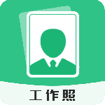 工作照 V2.0.9 工作照 V2.0.9